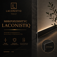 Микроплинтус Laconistiq